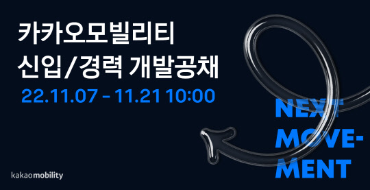 카카오모빌리티가 신입·경력 개발공채를 진행한다. 카카오모빌리티 제공